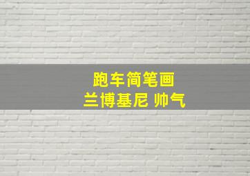 跑车简笔画 兰博基尼 帅气